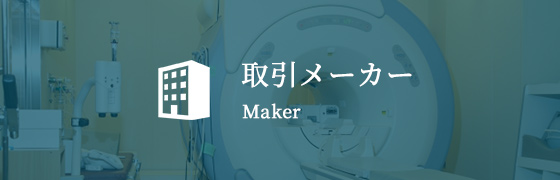 取引メーカー